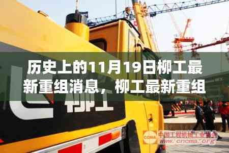 歷史上的11月19日，柳工重組最新消息詳解與關鍵步驟指南