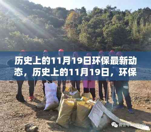 歷史上的環保新篇章，11月19日的綠色動態與挑戰中的自信成就未來。