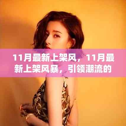 『引領(lǐng)潮流風向標,11月新品大揭秘風暴』