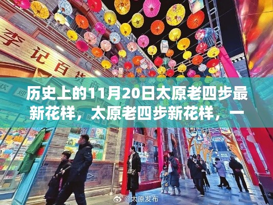 歷史上的太原老四步新花樣，與自然的浪漫邂逅之旅