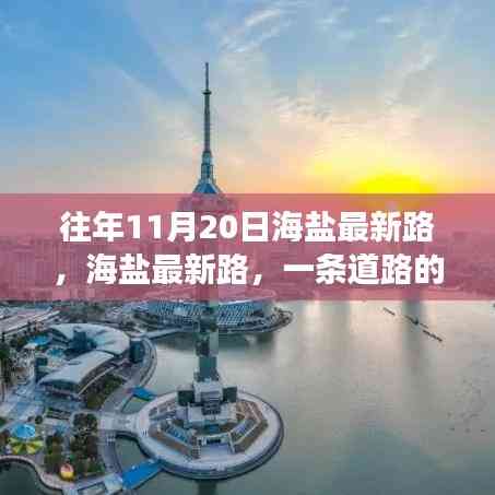 海鹽最新路的歷史變遷與時代印記,一條道路的回憶與展望