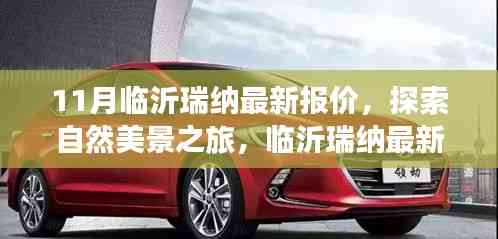 臨沂瑞納最新報(bào)價(jià),啟程探索自然美景,尋找內(nèi)心寧?kù)o與平和之旅