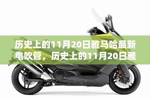 雅馬哈電吹管革新之路,深度探討與觀點闡述