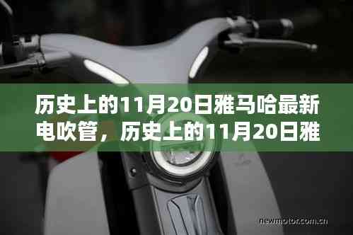 雅馬哈電吹管革新之路,深度探討與觀點闡述