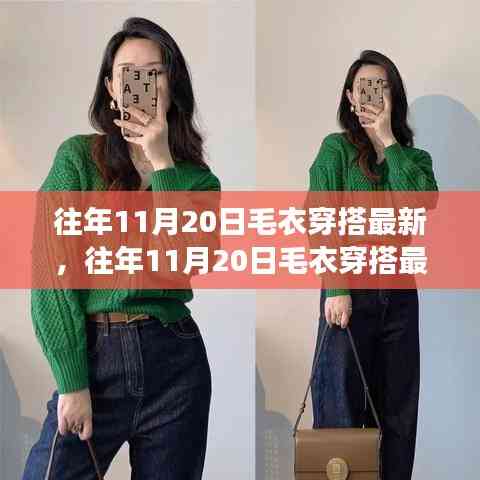 往年11月20日毛衣穿搭流行趨勢，時(shí)尚與個(gè)人立場的完美融合探討