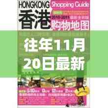 往年11月20日香港最新教材詳解與全面評測