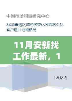 11月安新求職新機遇,變化帶來自信與成就感,開啟職業(yè)新篇章