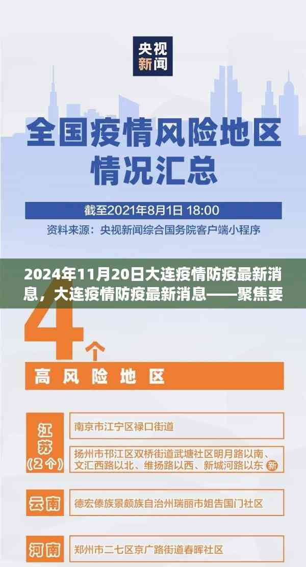 聚焦解讀，大連疫情防疫最新消息（2024年11月20日更新）