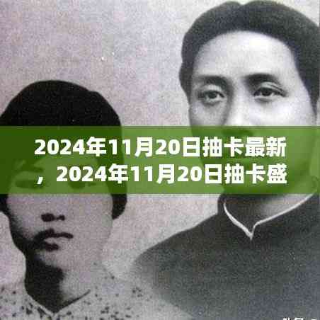 回顧與展望,2024年抽卡盛典的壯闊背景與深遠影響