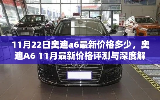 奧迪A6最新價格評測與深度解析,11月最新行情揭秘