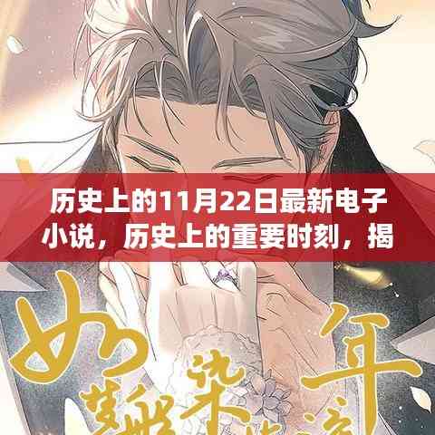歷史上的重要時(shí)刻與電子小說背后的故事,輕松科普探討揭秘最新電子小說發(fā)布日——?dú)v史上的11月22日