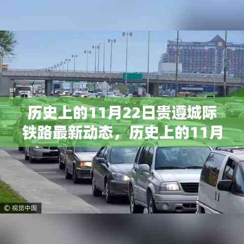 貴遵城際鐵路進展動態，歷史上的11月22日進展及其影響分析