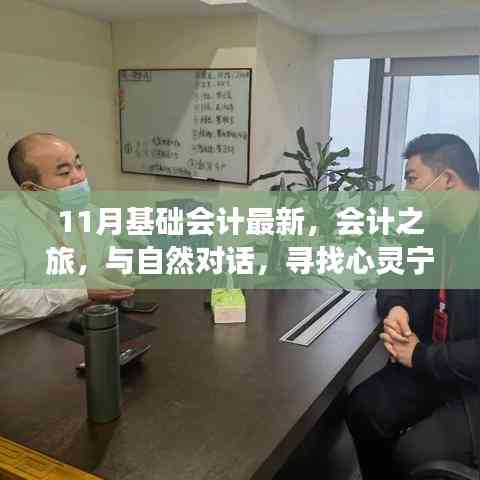 十一月會計之旅,探索最新基礎會計,與自然對話尋找心靈寧靜的密碼