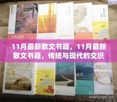 11月最新散文書籍，傳統與現代的交織之美賞析