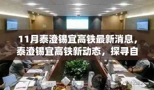 泰澄錫宜高鐵最新動態，探尋自然美景之旅，啟程心靈寧靜之旅