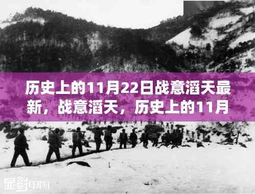 歷史上的11月22日，戰意滔天的回望與最新動態