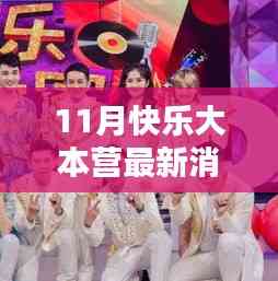 11月快樂大本營最新動態揭秘，精彩升級評測，不容錯過！
