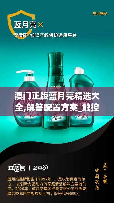 澳門正版藍月亮精選大全,解答配置方案_觸控版PIU5.4