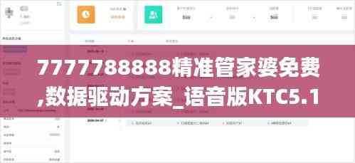 7777788888精準管家婆免費,數據驅動方案_語音版KTC5.13