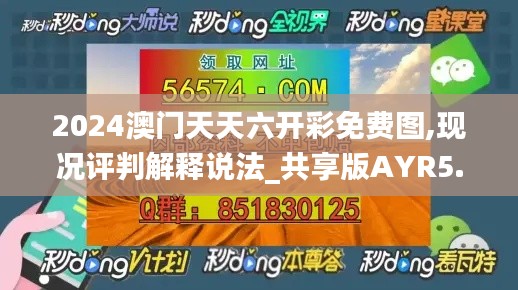 2024澳門天天六開彩免費圖,現況評判解釋說法_共享版AYR5.37