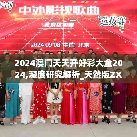 2024澳門天天開好彩大全2024,深度研究解析_天然版ZXO5.85