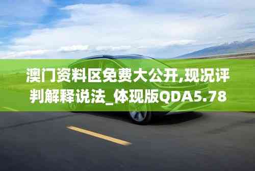 澳門資料區(qū)免費(fèi)大公開,現(xiàn)況評判解釋說法_體現(xiàn)版QDA5.78