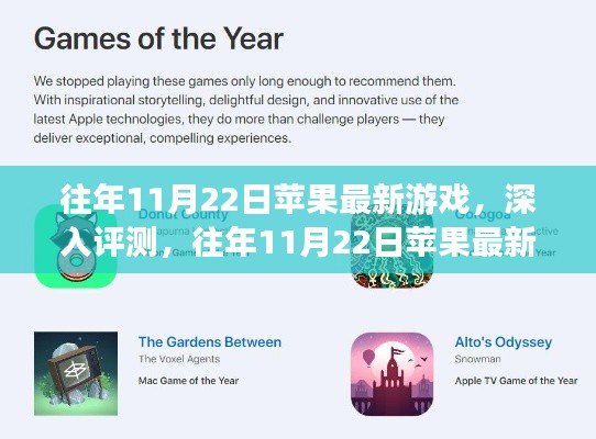 往年11月22日蘋果最新游戲深度評測與解析