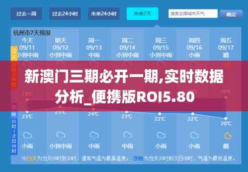新澳門三期必開一期,實時數(shù)據(jù)分析_便攜版ROI5.80