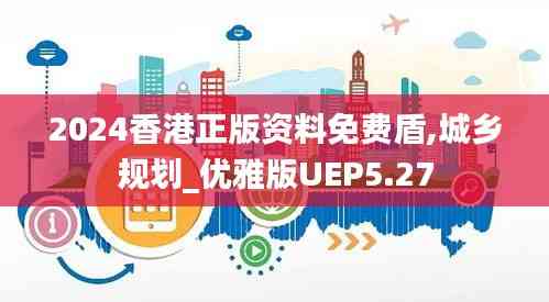2024香港正版資料免費(fèi)盾,城鄉(xiāng)規(guī)劃_優(yōu)雅版UEP5.27
