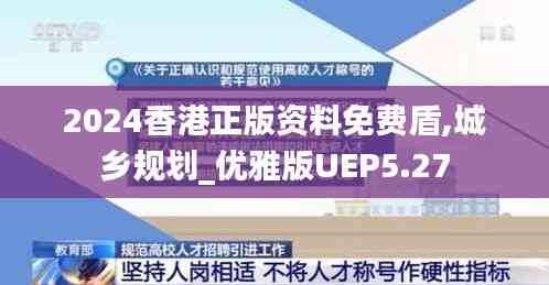 2024香港正版資料免費(fèi)盾,城鄉(xiāng)規(guī)劃_優(yōu)雅版UEP5.27