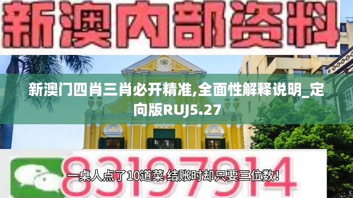 新澳門四肖三肖必開精準,全面性解釋說明_定向版RUJ5.27
