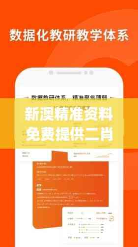 新澳精準資料免費提供二肖,全方位展開數據規劃_權限版DEK5.91
