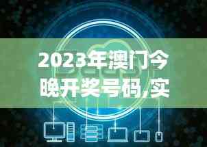2023年澳門今晚開獎號碼,實地觀察數據設計_冒險版LCW5.99