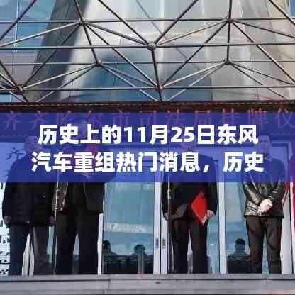 東風汽車重組事件解析,歷史上的11月25日深度回顧與了解之路