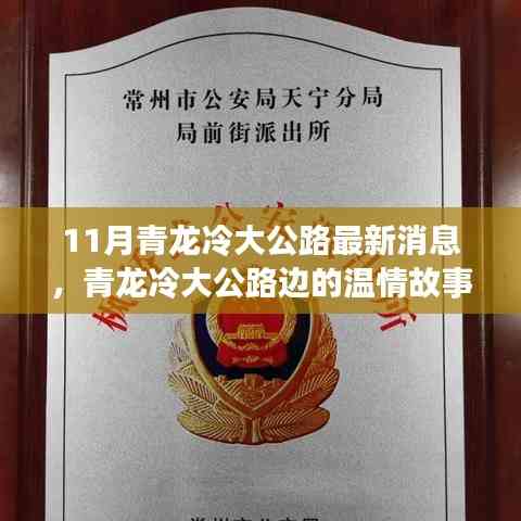 青龍冷大公路溫情故事,十一月新篇章與友情的溫暖