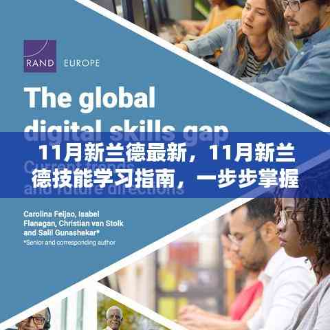 掌握任務(wù)全流程，11月新蘭德技能學(xué)習(xí)指南