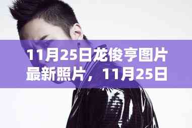 獨(dú)家曝光,龍俊亨最新圖片展現(xiàn)獨(dú)特魅力,瞬間點(diǎn)燃冬日激情