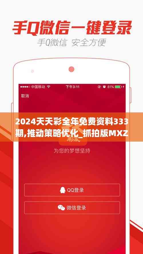 2024天天彩全年免費資料333期,推動策略優化_抓拍版MXZ11.61