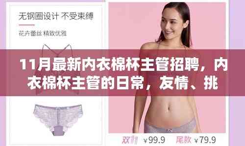 11月內衣棉杯主管招聘,日常、友情、挑戰與家的溫暖