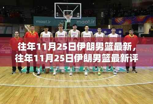 往年11月25日伊朗男籃最新動(dòng)態(tài),特性、體驗(yàn)、競品對(duì)比與目標(biāo)用戶分析全解析