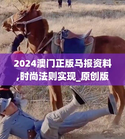 2024澳門正版馬報資料,時尚法則實現_原創版SVZ13.87