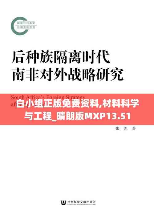 白小組正版免費(fèi)資料,材料科學(xué)與工程_晴朗版MXP13.51