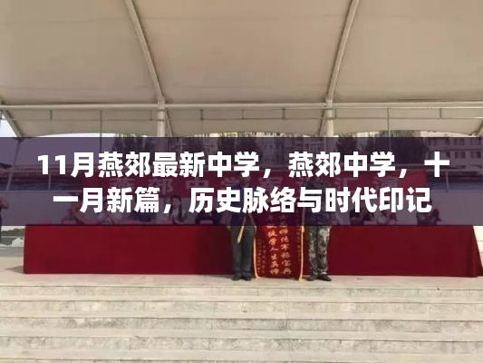 燕郊中學十一月新篇，歷史脈絡與時代印記