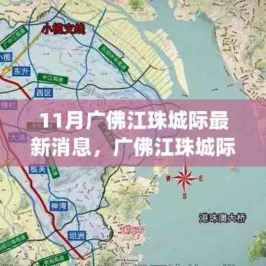 廣佛江珠城際鐵路十一月最新進(jìn)展全面解讀,最新消息匯總