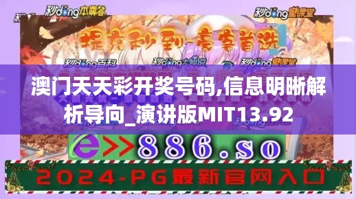 澳門天天彩開獎號碼,信息明晰解析導向_演講版MIT13.92