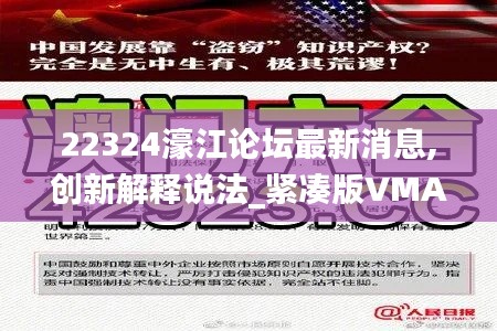 22324濠江論壇最新消息,創新解釋說法_緊湊版VMA13.68