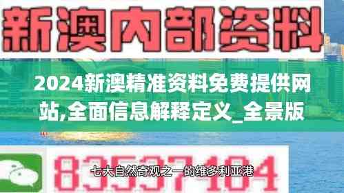 2024新澳精準資料免費提供網站,全面信息解釋定義_全景版FDC13.49