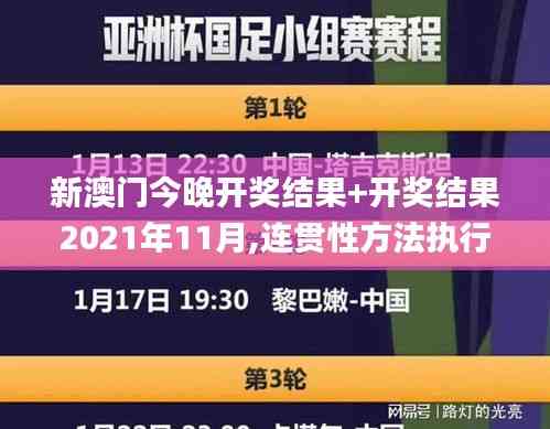 新澳門今晚開獎結(jié)果+開獎結(jié)果2021年11月,連貫性方法執(zhí)行評估_確認版KLT13.78