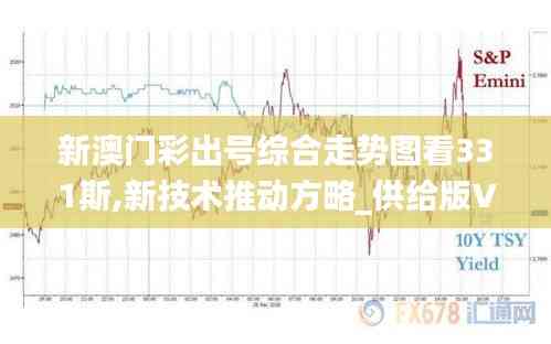 新澳門彩出號綜合走勢圖看331斯,新技術推動方略_供給版VOV13.95