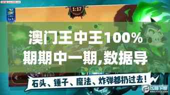澳門王中王100%期期中一期,數(shù)據(jù)導向計劃_游戲版SCN13.2